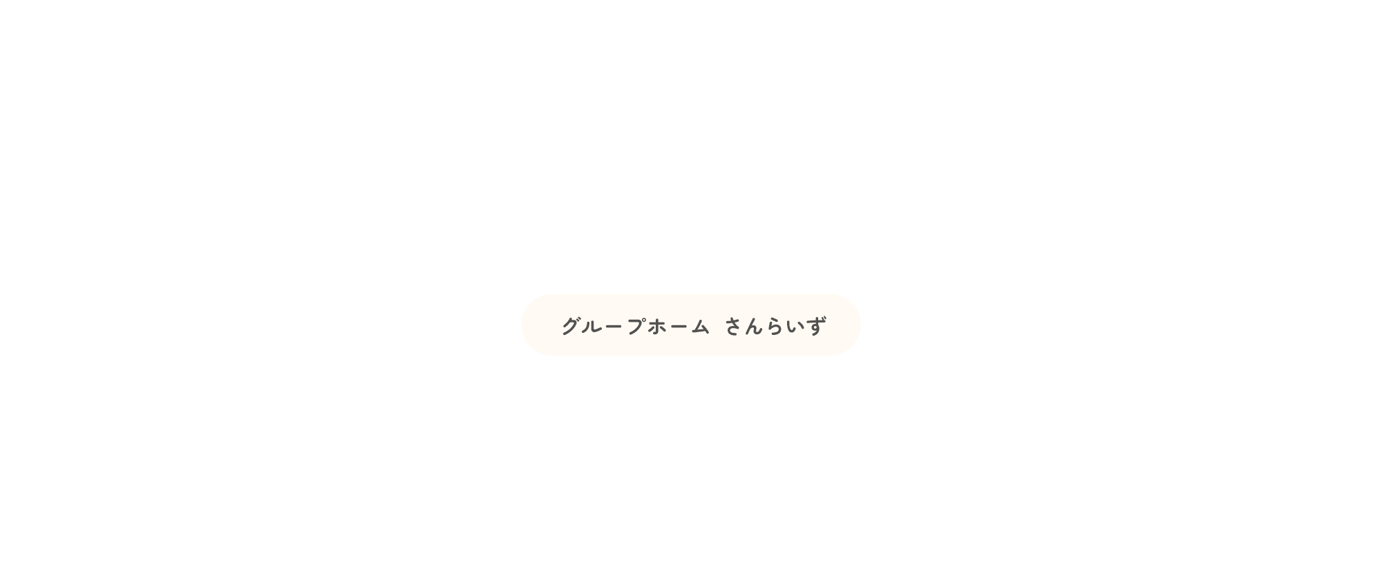 グループホームさんらいず