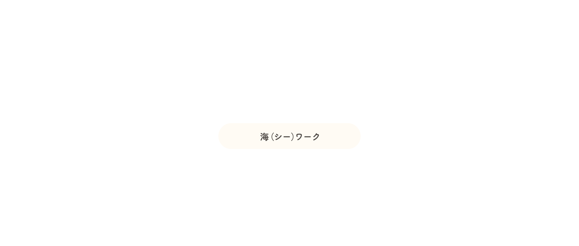 海(シー)ワーク