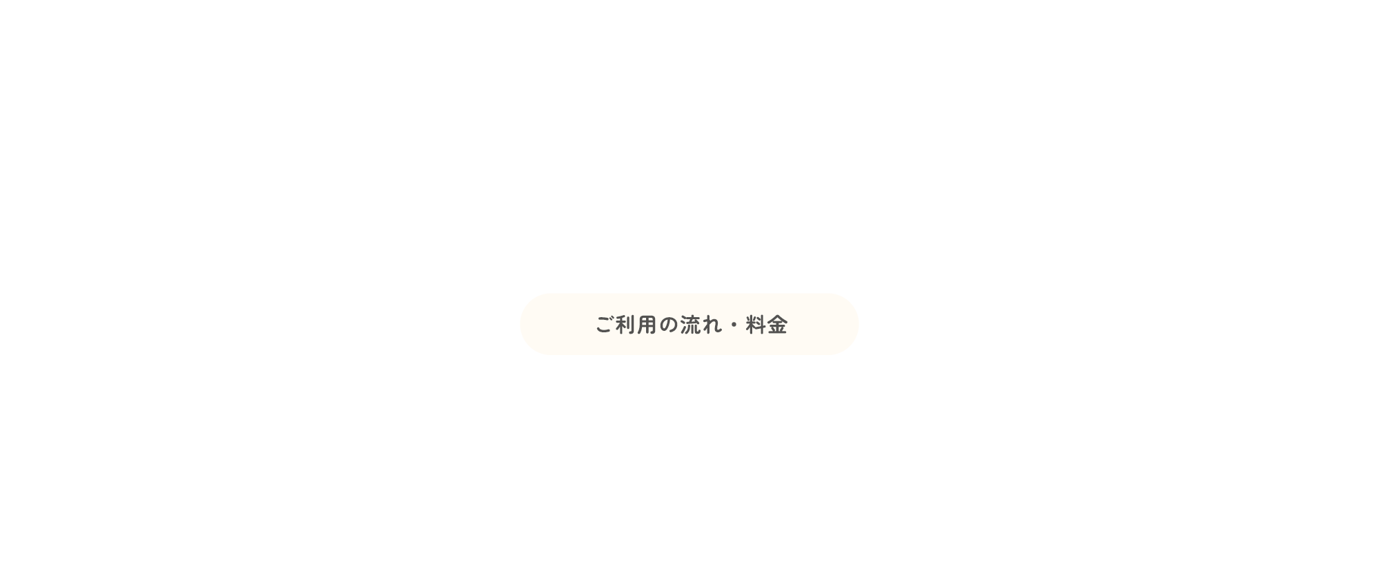 ご利用の流れ・料金
