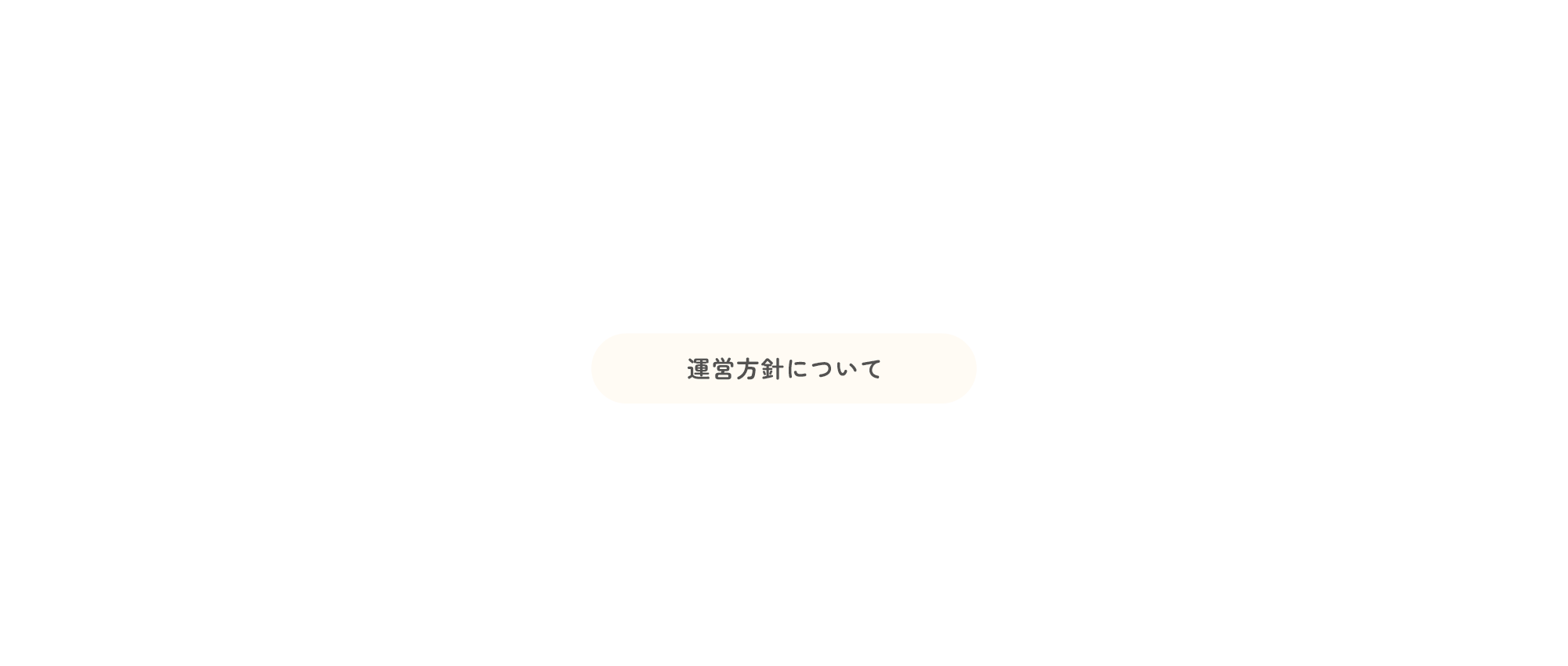運営方針について
